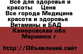 Всё для здоровья и красоты! › Цена ­ 100 - Все города Медицина, красота и здоровье » Витамины и БАД   . Кемеровская обл.,Мариинск г.